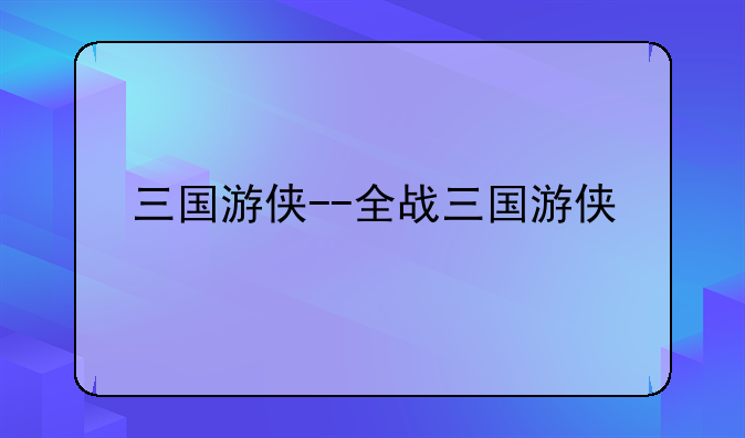 三国游侠--全战三国游侠