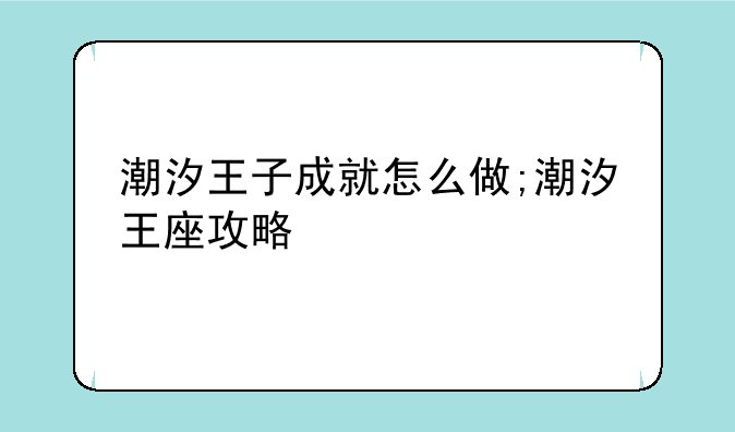 潮汐王子成就怎么做;潮汐王座攻略
