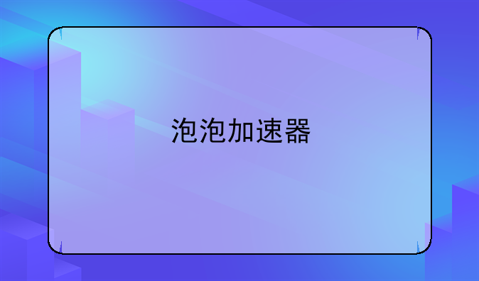 泡泡加速器