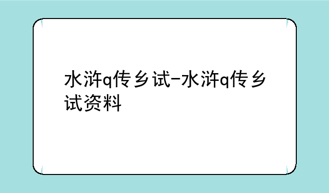 水浒q传乡试-水浒q传乡试资料