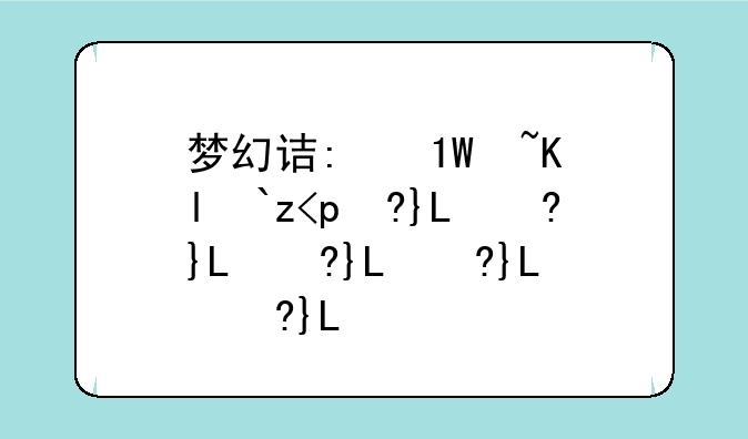 梦幻诛仙脚本—梦幻诛仙脚本辅助