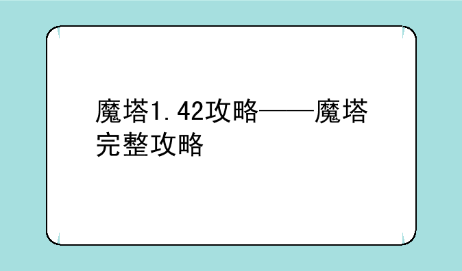 魔塔1.42攻略——魔塔完整攻略