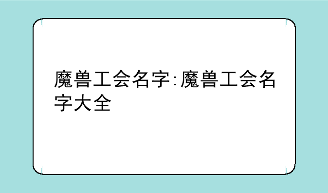 魔兽工会名字:魔兽工会名字大全