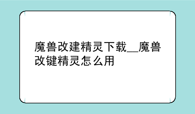 魔兽改建精灵下载__魔兽改键精灵怎么用