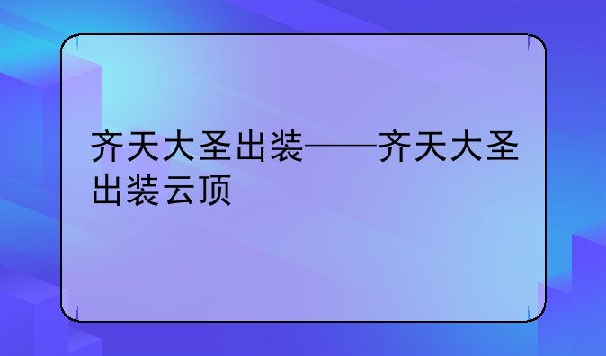 齐天大圣出装——齐天大圣出装云顶