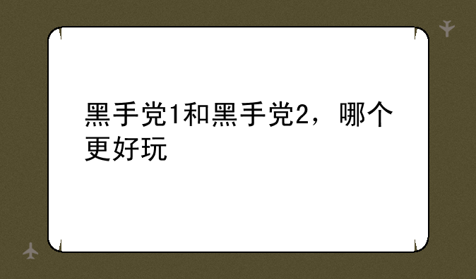 黑手党1和黑手党2，哪个更好玩