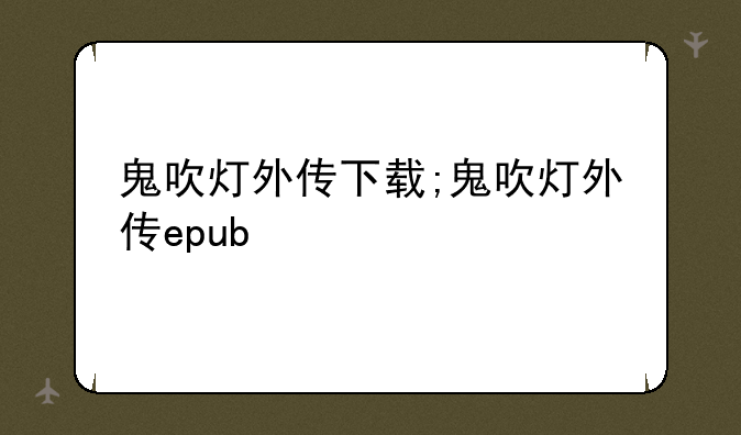 鬼吹灯外传下载;鬼吹灯外传epub
