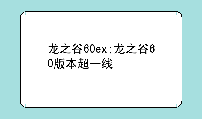 龙之谷60ex;龙之谷60版本超一线