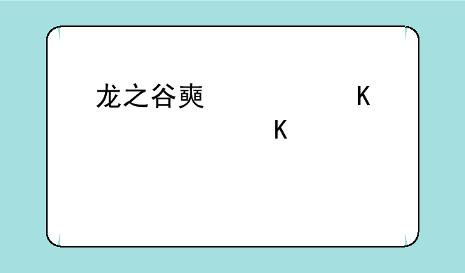 龙之谷好玩吗;龙之谷2