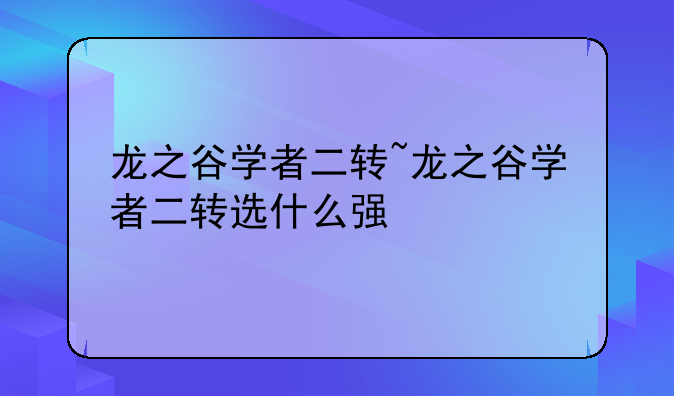 龙之谷学者二转~龙之谷学者二转选什么强