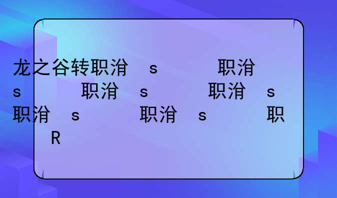 龙之谷转职洗点—龙之谷新转职
