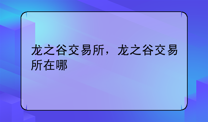 龙之谷交易所，龙之谷交易所在哪