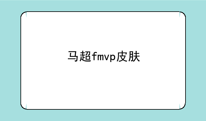 马超fmvp皮肤