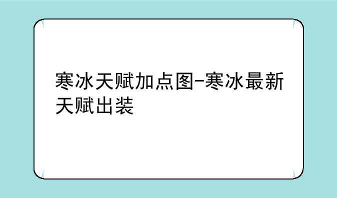 寒冰天赋加点图-寒冰最新天赋出装