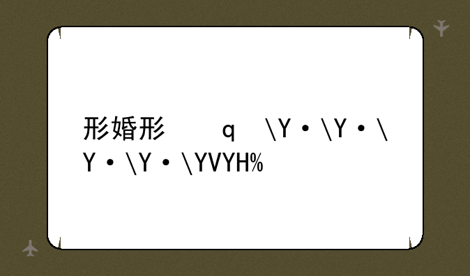 形婚形友圈app-形婚形友圈APP要会员才能发消息吗?