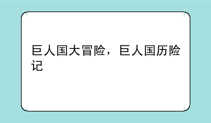 巨人国大冒险，巨人国历险记