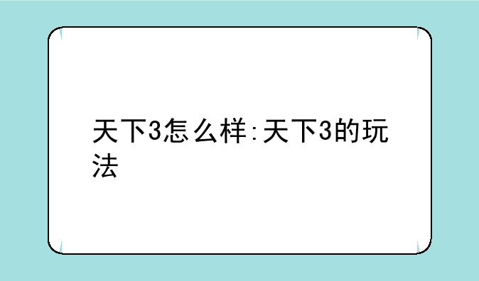 天下3怎么样:天下3的玩法