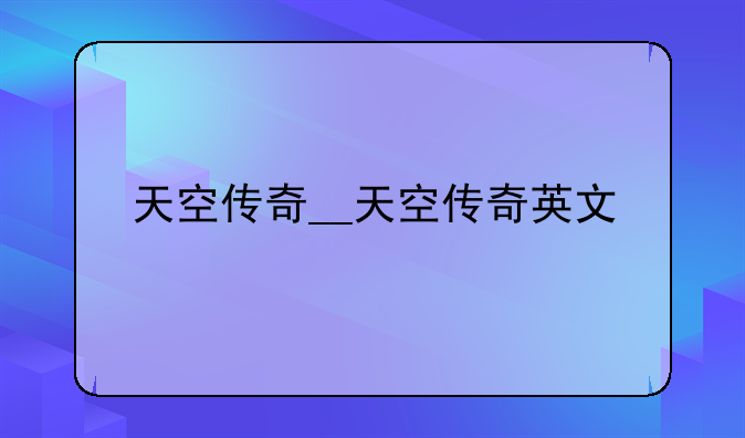 天空传奇__天空传奇英文