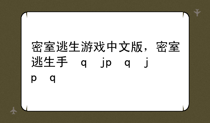 密室逃生游戏中文版，密室逃生手机游戏