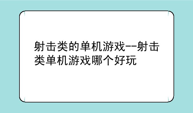 射击类的单机游戏--射击类单机游戏哪个好玩