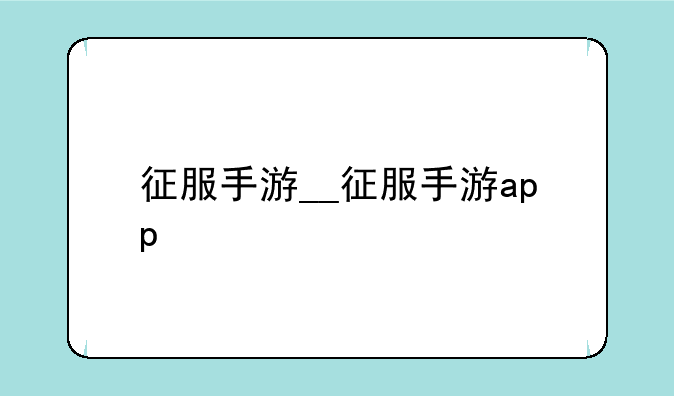 征服手游__征服手游app