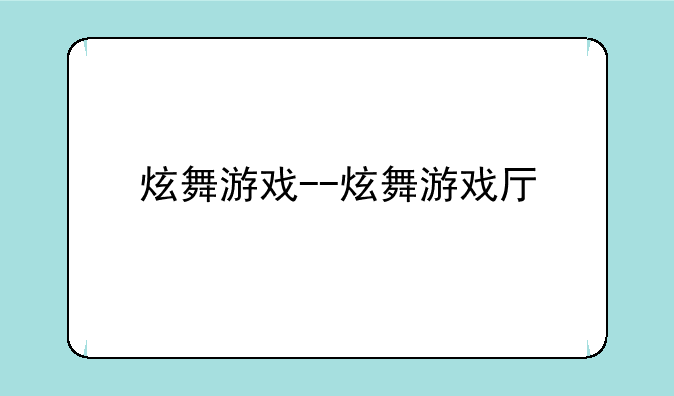 炫舞游戏--炫舞游戏厅