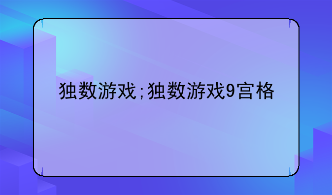独数游戏;独数游戏9宫格
