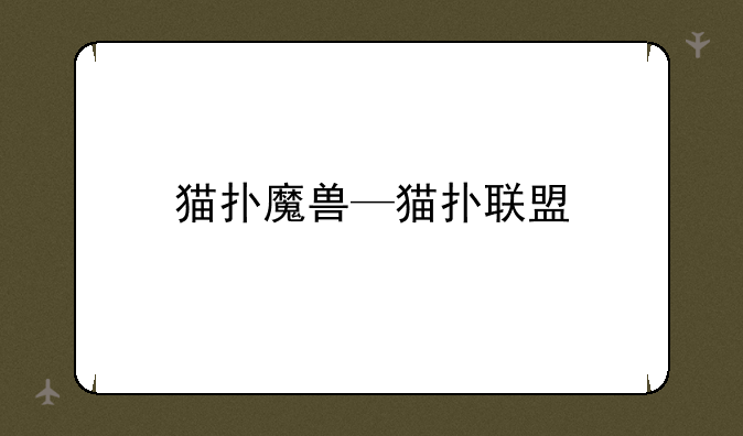 猫扑魔兽—猫扑联盟