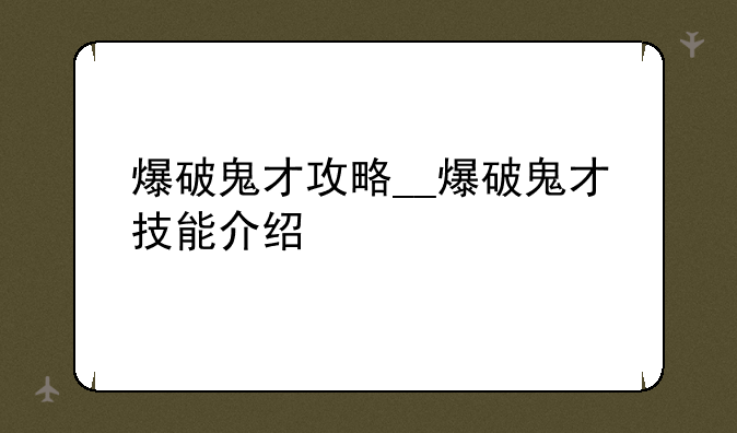 爆破鬼才攻略__爆破鬼才技能介绍