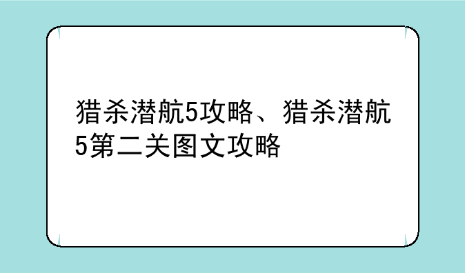 猎杀潜航5攻略、猎杀潜航5第二关图文攻略