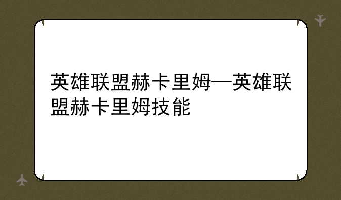 英雄联盟赫卡里姆—英雄联盟赫卡里姆技能