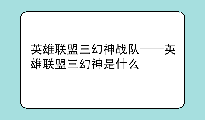 英雄联盟三幻神战队——英雄联盟三幻神是什么