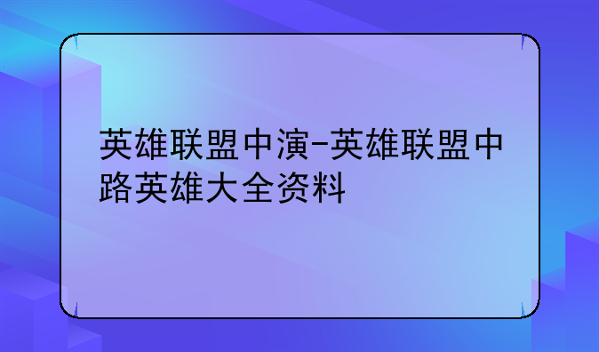 英雄联盟中演-英雄联盟中路英雄大全资料