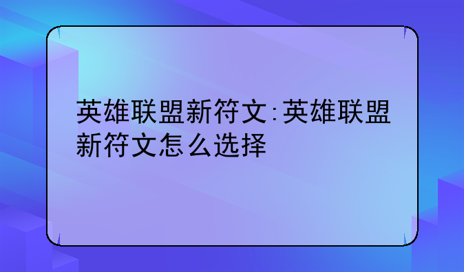 英雄联盟新符文:英雄联盟新符文怎么选择