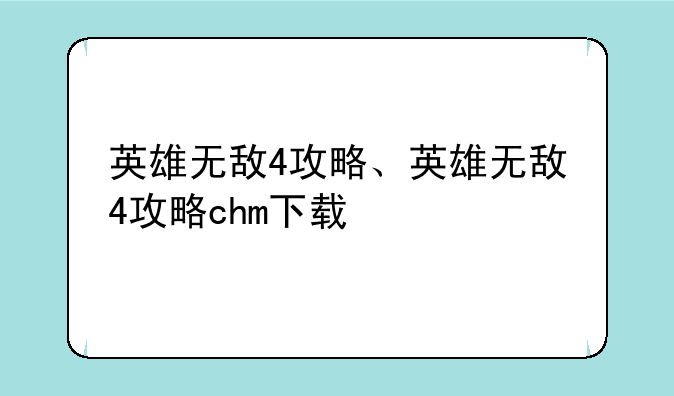英雄无敌4攻略、英雄无敌4攻略chm下载