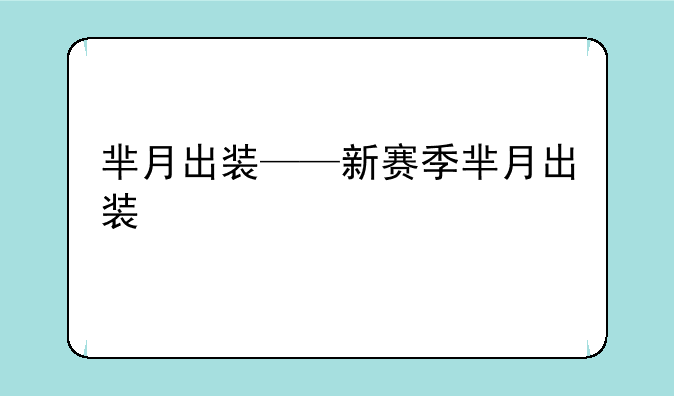 芈月出装——新赛季芈月出装