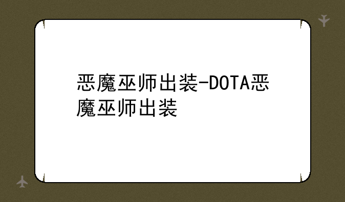 恶魔巫师出装-DOTA恶魔巫师出装