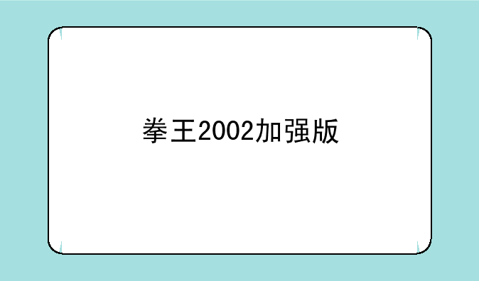 拳王2002加强版