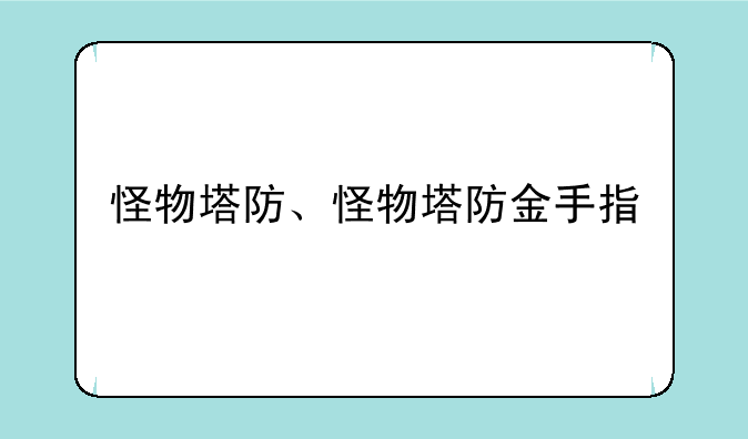 怪物塔防、怪物塔防金手指
