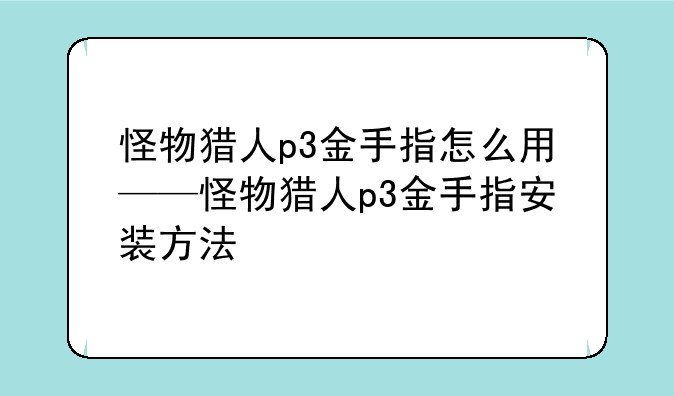 怪物猎人p3金手指怎么用——怪物猎人p3金手指安装方法