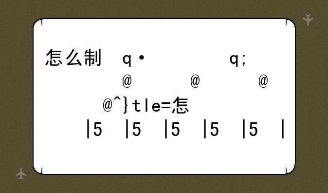 怎么制作暴走漫画、暴走漫画表情包制作软件