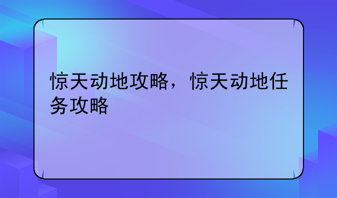 惊天动地攻略，惊天动地任务攻略