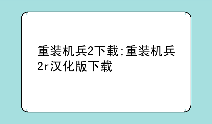 重装机兵2下载;重装机兵2r汉化版下载