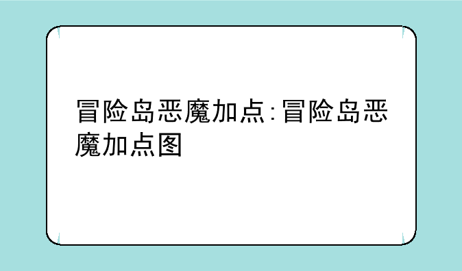 冒险岛恶魔加点:冒险岛恶魔加点图