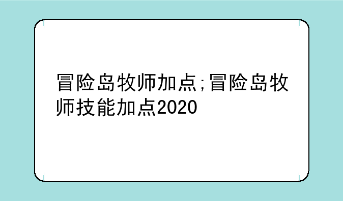 冒险岛牧师加点;冒险岛牧师技能加点2020