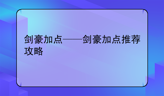 剑豪加点——剑豪加点推荐攻略