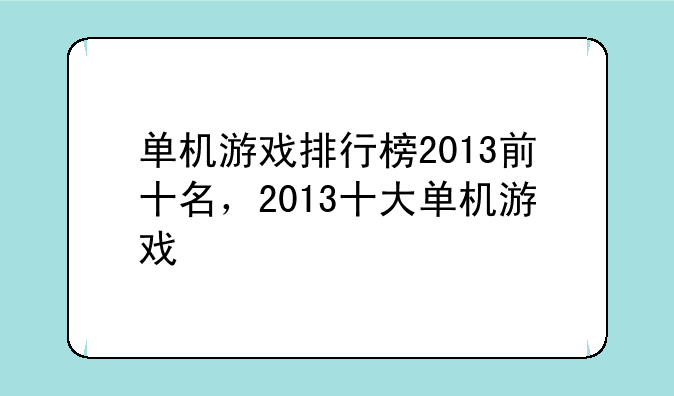 单机游戏排行榜2013前十名，2013十大单机游戏