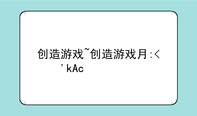 创造游戏~创造游戏有哪些