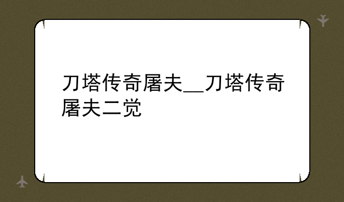 刀塔传奇屠夫__刀塔传奇屠夫二觉
