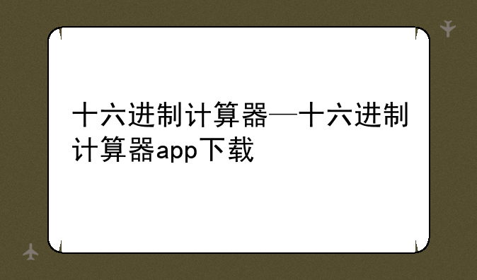 十六进制计算器—十六进制计算器app下载